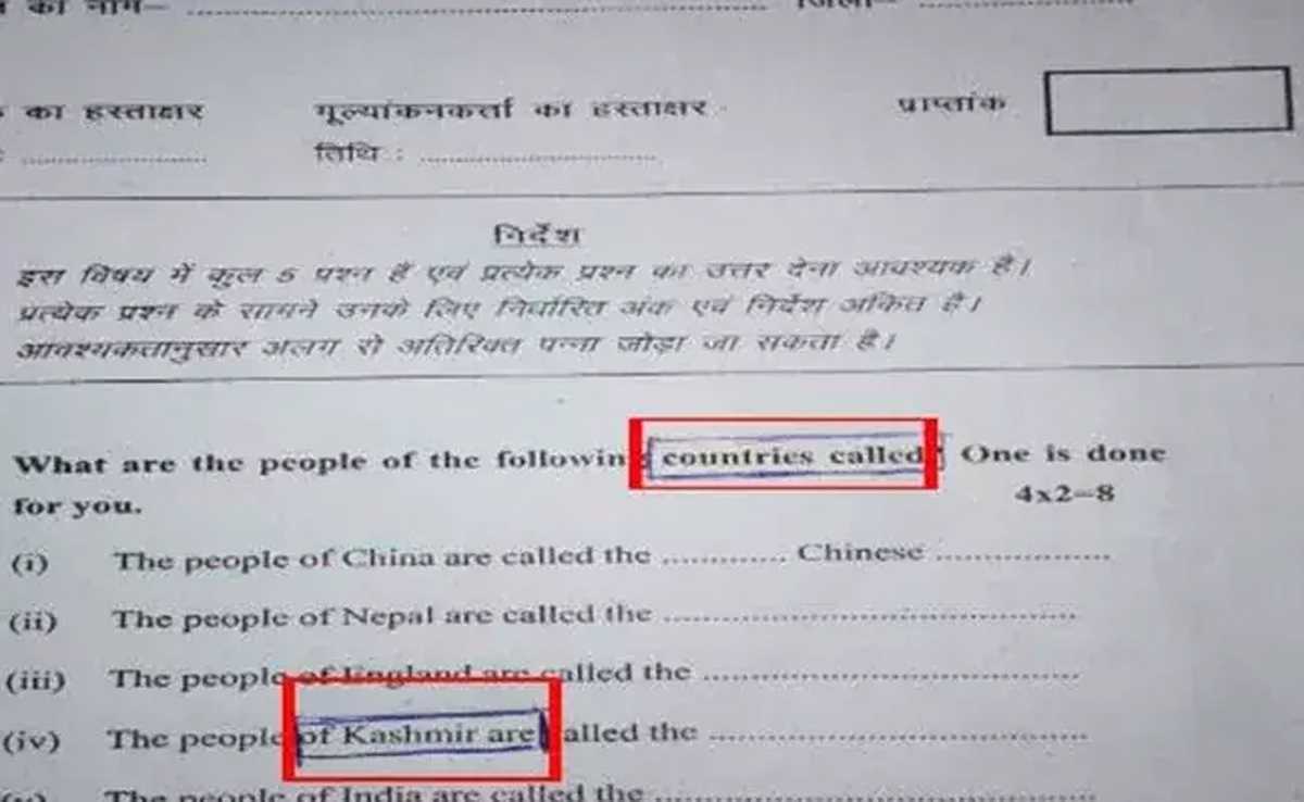बिहार : प्रश्नपत्र में कश्मीर को अलग देश बताया, शिक्षा मंत्री ने दिए जांच के आदेश, कहा, होगी कार्रवाई बिहार : प्रश्नपत्र में कश्मीर को अलग देश बताया, शिक्षा मंत्री ने दिए जांच के आदेश, कहा, होगी कार्रवाई